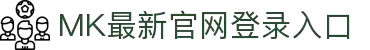 mk体育(mksport集团)股份公司