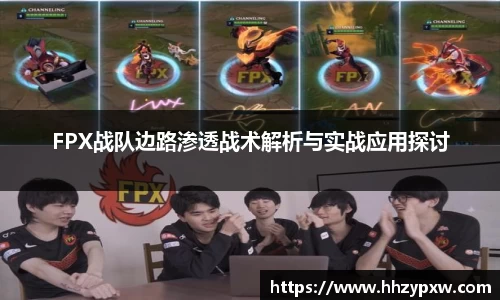 FPX战队边路渗透战术解析与实战应用探讨