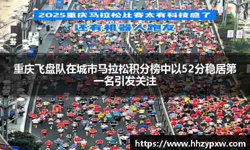 重庆飞盘队在城市马拉松积分榜中以52分稳居第一名引发关注