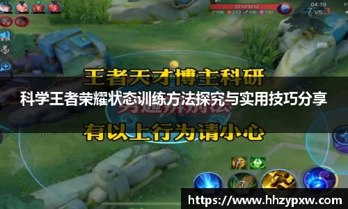 科学王者荣耀状态训练方法探究与实用技巧分享