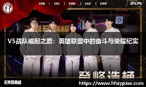 V5战队崛起之路：英雄联盟中的奋斗与荣耀纪实