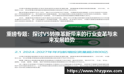 重磅专题：探讨V5转换革新带来的行业变革与未来发展趋势