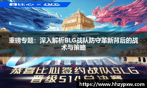 重磅专题：深入解析BLG战队防守革新背后的战术与策略