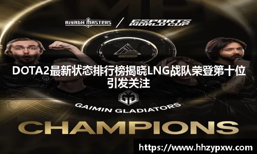 DOTA2最新状态排行榜揭晓LNG战队荣登第十位引发关注