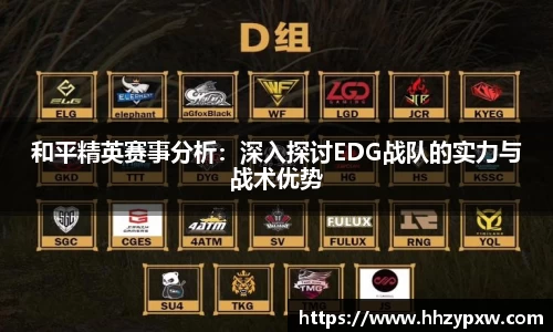 和平精英赛事分析：深入探讨EDG战队的实力与战术优势