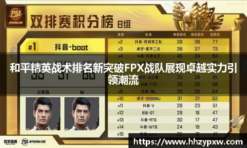 和平精英战术排名新突破FPX战队展现卓越实力引领潮流