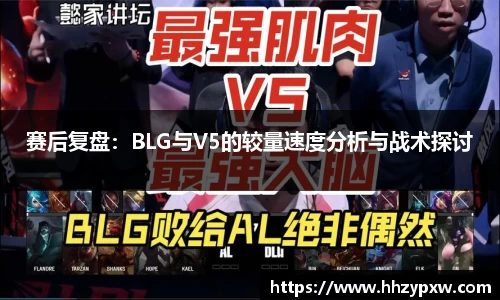 赛后复盘：BLG与V5的较量速度分析与战术探讨