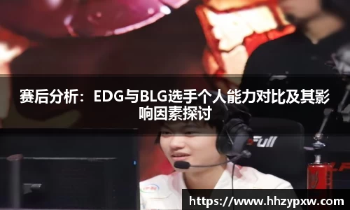 赛后分析：EDG与BLG选手个人能力对比及其影响因素探讨