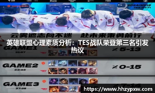 英雄联盟心理素质分析：TES战队荣登第三名引发热议