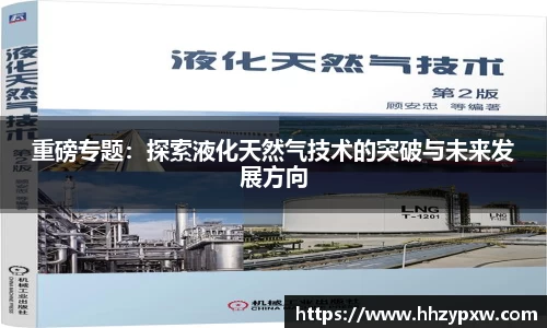 重磅专题：探索液化天然气技术的突破与未来发展方向