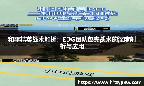 和平精英战术解析：EDG团队包夹战术的深度剖析与应用