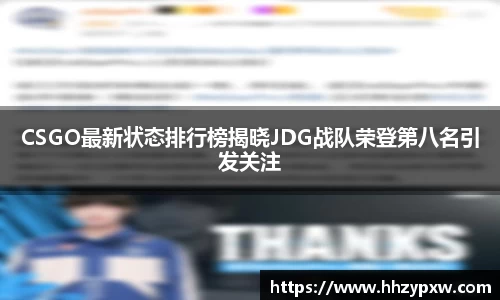 CSGO最新状态排行榜揭晓JDG战队荣登第八名引发关注