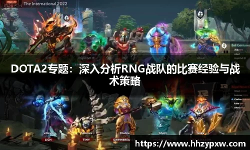 DOTA2专题：深入分析RNG战队的比赛经验与战术策略