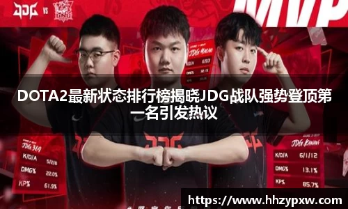 DOTA2最新状态排行榜揭晓JDG战队强势登顶第一名引发热议