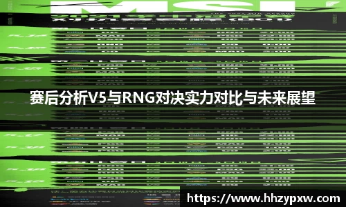 赛后分析V5与RNG对决实力对比与未来展望