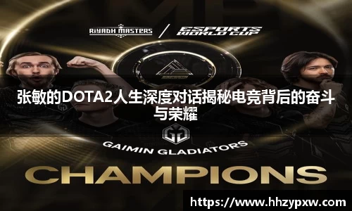 张敏的DOTA2人生深度对话揭秘电竞背后的奋斗与荣耀