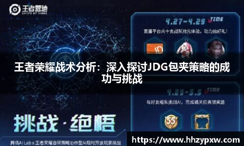 王者荣耀战术分析：深入探讨JDG包夹策略的成功与挑战