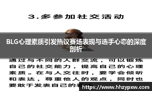 BLG心理素质引发热议赛场表现与选手心态的深度剖析