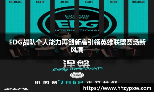 EDG战队个人能力再创新高引领英雄联盟赛场新风潮