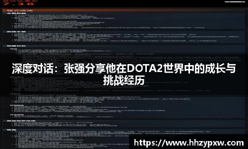 深度对话：张强分享他在DOTA2世界中的成长与挑战经历