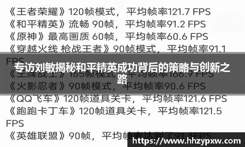 专访刘敏揭秘和平精英成功背后的策略与创新之路