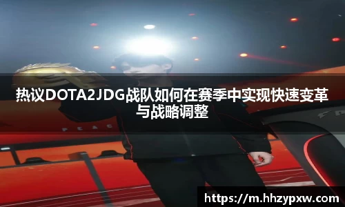 热议DOTA2JDG战队如何在赛季中实现快速变革与战略调整