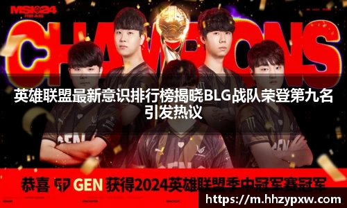 英雄联盟最新意识排行榜揭晓BLG战队荣登第九名引发热议