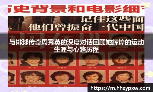 与排球传奇周秀英的深度对话回顾她辉煌的运动生涯与心路历程