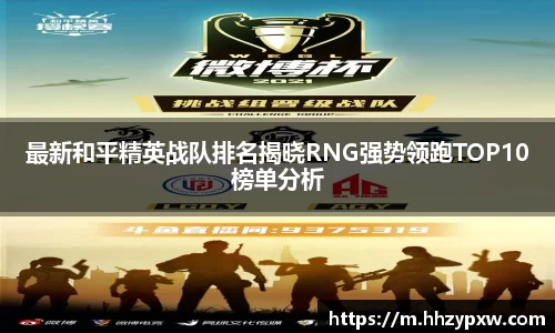 最新和平精英战队排名揭晓RNG强势领跑TOP10榜单分析
