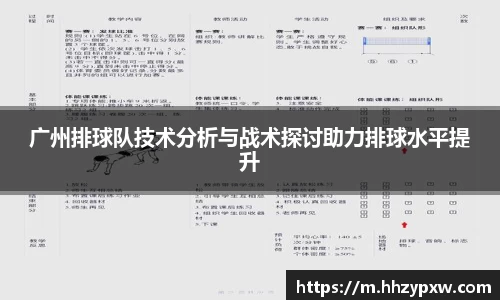 广州排球队技术分析与战术探讨助力排球水平提升