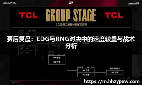 赛后复盘：EDG与RNG对决中的速度较量与战术分析