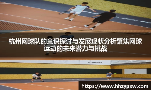 杭州网球队的意识探讨与发展现状分析聚焦网球运动的未来潜力与挑战
