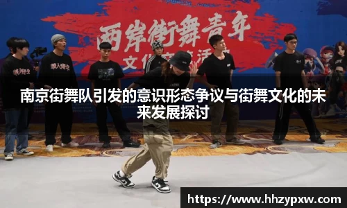 南京街舞队引发的意识形态争议与街舞文化的未来发展探讨