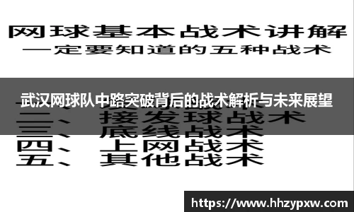 武汉网球队中路突破背后的战术解析与未来展望