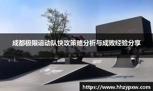 成都极限运动队快攻策略分析与成败经验分享
