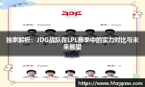 独家解析：JDG战队在LPL赛季中的实力对比与未来展望