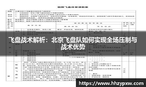 飞盘战术解析：北京飞盘队如何实现全场压制与战术优势