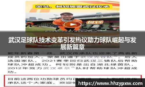 武汉足球队技术变革引发热议助力球队崛起与发展新篇章