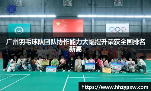 广州羽毛球队团队协作能力大幅提升荣获全国排名新高