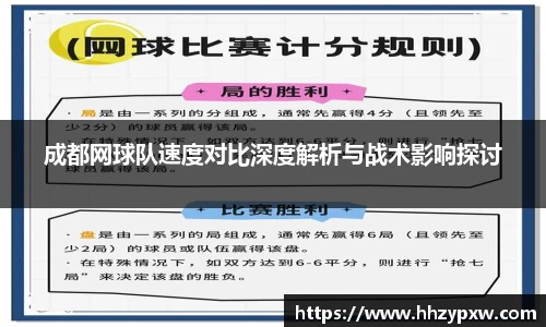 成都网球队速度对比深度解析与战术影响探讨
