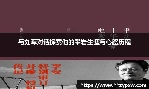 与刘军对话探索他的攀岩生涯与心路历程
