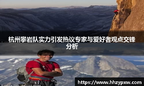 杭州攀岩队实力引发热议专家与爱好者观点交锋分析