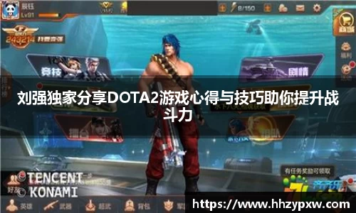 刘强独家分享DOTA2游戏心得与技巧助你提升战斗力