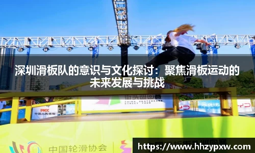 深圳滑板队的意识与文化探讨：聚焦滑板运动的未来发展与挑战