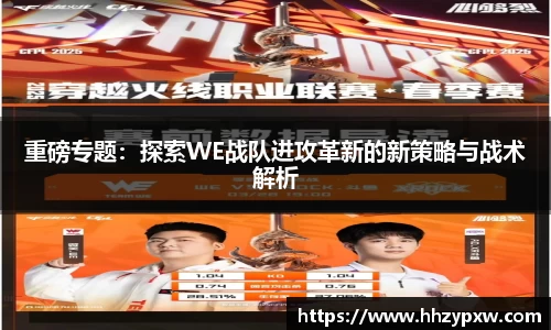 重磅专题：探索WE战队进攻革新的新策略与战术解析