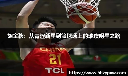 胡金秋：从青涩新星到篮球场上的璀璨明星之路