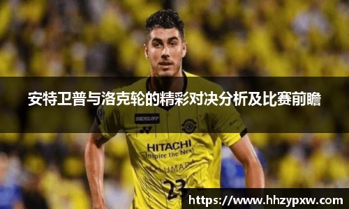 安特卫普与洛克轮的精彩对决分析及比赛前瞻
