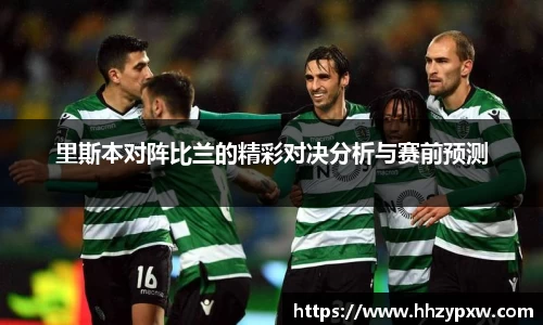 里斯本对阵比兰的精彩对决分析与赛前预测
