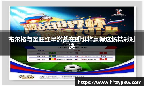 布尔格与圣旺红星激战在即谁将赢得这场精彩对决
