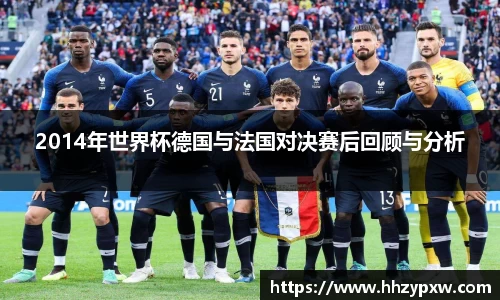 2014年世界杯德国与法国对决赛后回顾与分析
